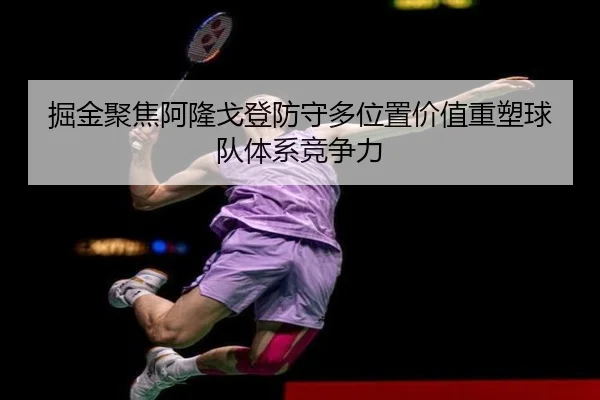 掘金聚焦阿隆戈登防守多位置价值重塑球队体系竞争力