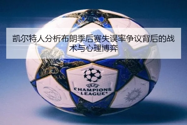 凯尔特人分析布朗季后赛失误率争议背后的战术与心理博弈