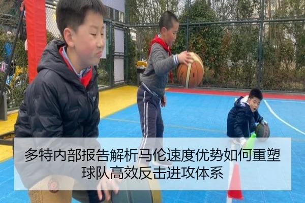 多特内部报告解析马伦速度优势如何重塑球队高效反击进攻体系