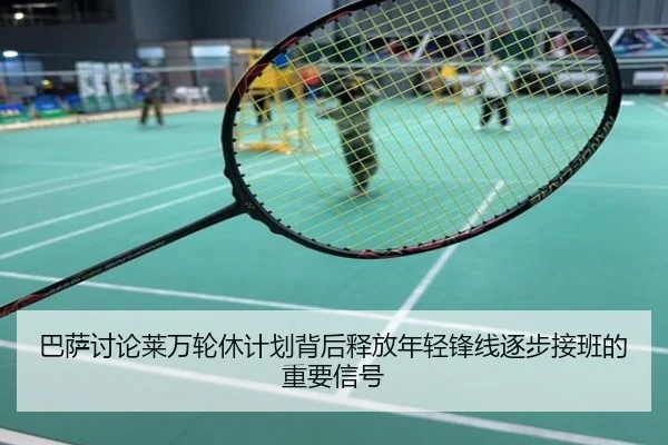 巴萨讨论莱万轮休计划背后释放年轻锋线逐步接班的重要信号