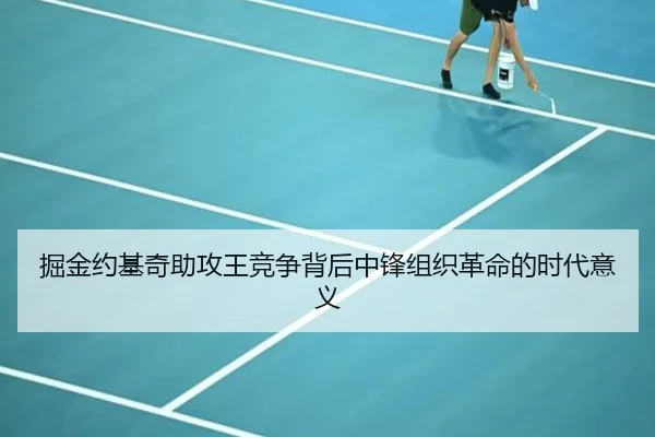 掘金约基奇助攻王竞争背后中锋组织革命的时代意义