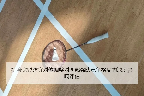 掘金戈登防守对位调整对西部强队竞争格局的深度影响评估