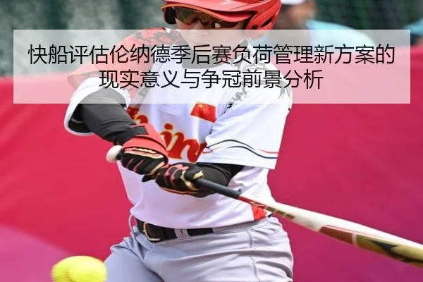快船评估伦纳德季后赛负荷管理新方案的现实意义与争冠前景分析